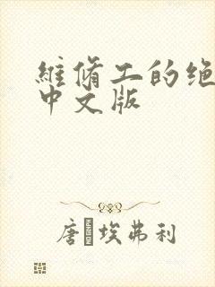 维修工的绝遇1中文版