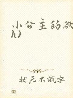 小公主的欲奴(h)