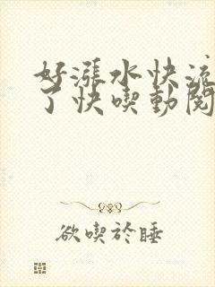 好涨水快流出来了快吃动阅读