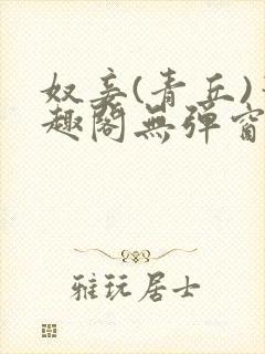 奴妾(青丘)笔趣阁无弹窗