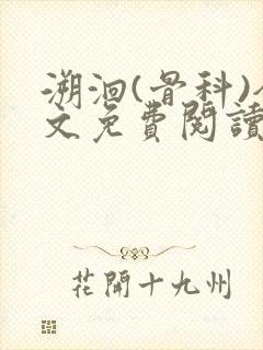 溯洄(骨科)全文免费阅读