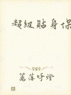 超级贴身保镖封面