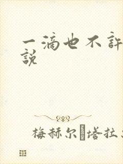 一滴也不许漏小说