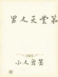 男人天堂第七色
