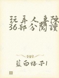 玩弄人妻陈静第36部分阅读