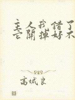 主人我错了请把它关掉好不好