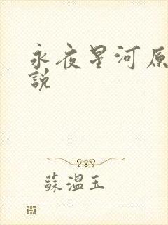 永夜星河原著小说