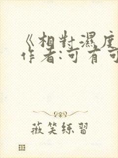 《相对湿度》 作者:可有可无