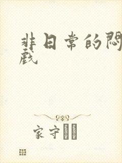 非日常的闷绝游戏