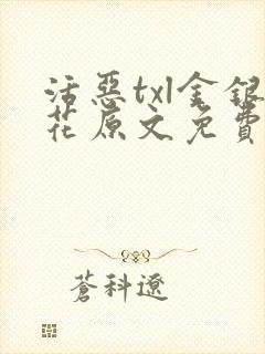 活恶txl金银花原文免费阅读