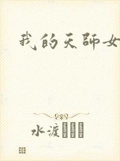 我的天师女友