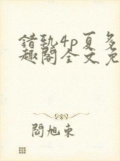 错轨4p夏多笔趣阁全文免费阅读