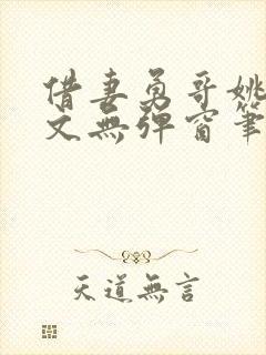 借妻勇哥姚瑶全文无弹窗笔趣阁