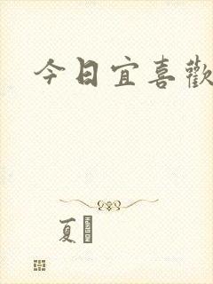 今日宜喜欢