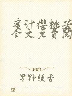 蜜汁樱桃苦咖啡全文免费阅读