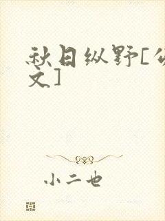 秋日纵野[公路文]