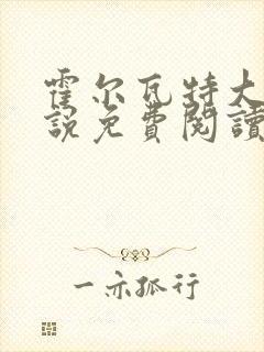 霍尔瓦特大街小说免费阅读