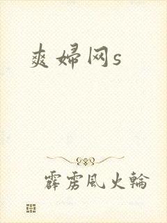 爽妇网s