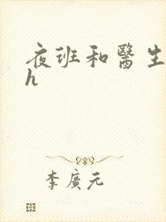 夜班和医生做爰h