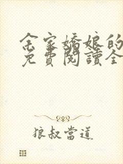 《余家娇娘的小说免费阅读全文》小说封面