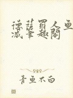 德萨罗人鱼无删减笔趣阁