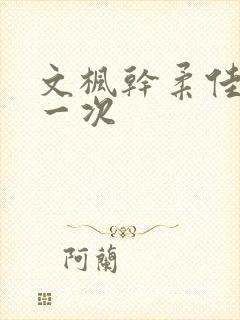 《文枫干柔佳的第一次》小说封面