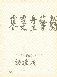 霍霆舟苏然小说全文免费阅读