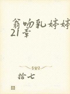 翁吻乳婷婷小玲21章