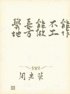 学长能不能换个地方做工作封面