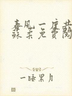 春风一度共缠情苏柔免费阅读