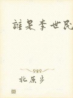 谁是李世民