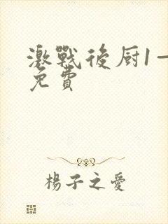 激战后厨1—5免费