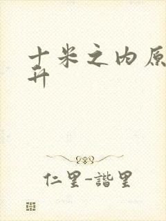 十米之内原地飞升