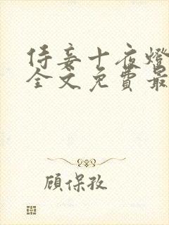 侍妾十夜灯小说全文免费最新阅读