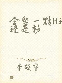 含紧一点H边做边走动