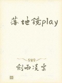落地镜play