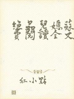 绝品儿媳苏暖免费阅读全文