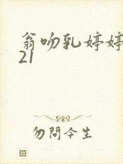 翁吻乳婷婷小玲21