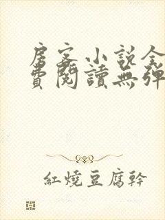 房客小说全文免费阅读无弹窗笔趣封面