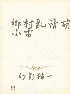 乡村乱情胡秀英小雷