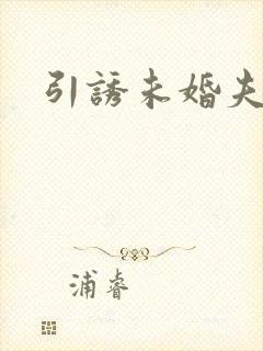 引诱未婚夫