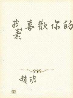 我喜欢你的信息素