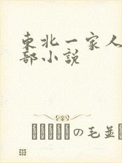 东北一家人第一部小说