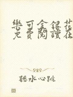 乐可金银花全文免费阅读在线未删减版封面