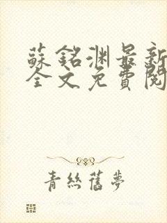 苏铭渊最新章节全文免费阅读