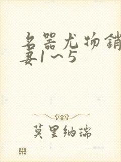 名器尤物销魂人妻1～5