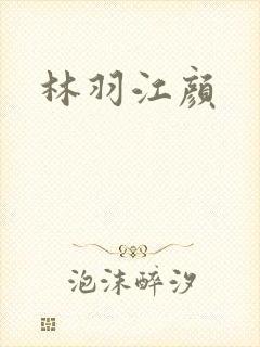 林羽江颜