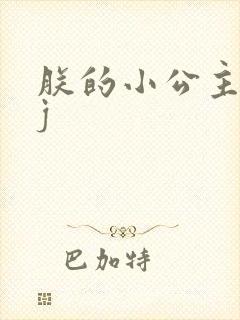 朕的小公主太嫩j