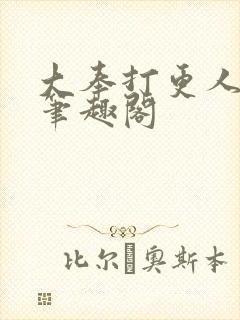 大奉打更人免费笔趣阁