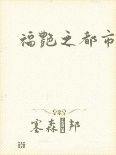 福艳之都市逍遥